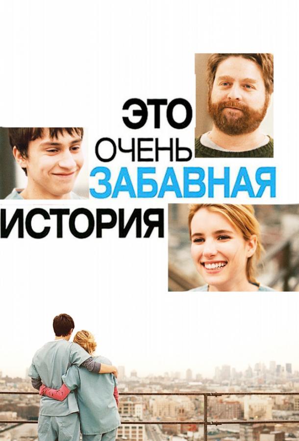 Фильм Это очень забавная история (2010) смотреть онлайн в HD качестве